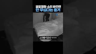 공포영화 '소리' 바꾸면 안 무섭다는 증거 ㅋㅋㅋ