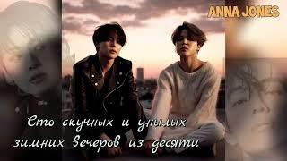 Сто скучных и унылых зимних вечеров из десяти/часть1/Anna Jones/#bts #озвучкаbts #фанфикибтс/CatWild