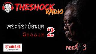 เดอะช๊อคย้อนยุค ซีซั่น 2 ตอน 3 l TheShock13