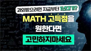 영국 명문대 출신이 전하는 A-level MATH 고득점 핵심 전략!!! 단기 학습으로 충분!!!