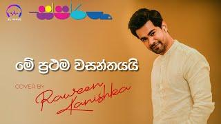 මේ ප්‍රථම වසන්තයයි | Me Prathama Wasanthayai (Cover) - Raween Kanishka @ස්පර්ශ