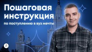 Пошаговая инструкция по поступлению в вуз | Дмитрий Надежный