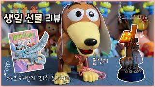 생일 선물로 받은 장난감들 | 해리포터와 아즈카반의 죄수 오너먼트, 슬링키, 보핍 오너먼트