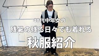 【秋コーデ】40代中年女が即買いした！40歳からのオールインワンはこう着たら大丈夫！【40代ファッション】