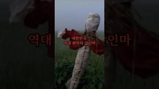 대한민국 역대 최악의 살인마