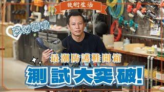 運動品牌大廠"跨足"職人防護~亞瑟士WINJOB暴力實測！︳技術生活︳木工阿彥