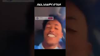 ወዲ ጋሽ መስተዋዓሊ#ወዲ ጋሸ #መስተማሰልቲ #Wedi gash️🫶#ንቻናልና_subscribe_ኣይትረስዑ