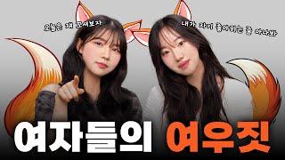 여자들이 직접 알려주는 여자 여우짓 특징