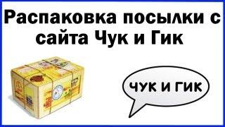 Распаковка посылки с сайта Чук и Гик  Chookandgeek.ru Unboxing