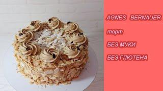 almond coffee cake WITHOUT flour!  AGNES BERNAUER cake! Gluten-free! The most delicious cake!