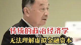 温铁军教授：传统的政治经济学是无法理解虚拟金融资本的