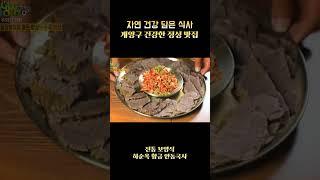 생생정보 우아한 식당에 출연한, 자연과 건강을 담은 정성 한 그릇!