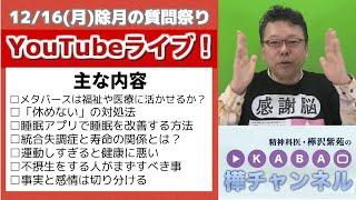 「除月の質問まつり」YouTubeライブ【精神科医・樺沢紫苑】