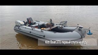 Kitt Boat 370 нднд +Tohatsu 9.8л.с.   Первый выход на воду, тест скорости итд итп