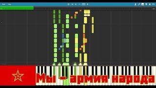 Мы - армия народа (We are the army of the People) - Piano Synthesia