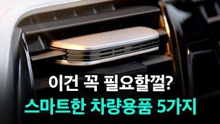 스마트한 차량용품 5가지 - 이건 꼭 필요할껄?