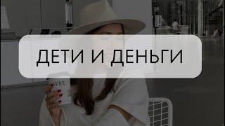 ДЕТИ И ДЕНЬГИ. Как  говорить ребёнку о деньгах