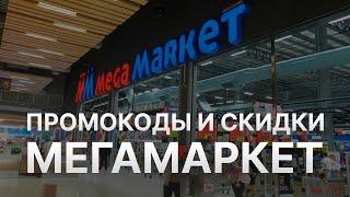 ️ Промокод Мегамаркет на скидку - Бесплатные промокоды Мегамаркет - Скидки Megamarket