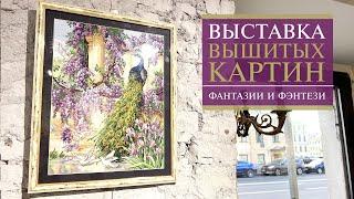 51. ВЫСТАВКА вышитых картин | HDR | Фантазии и фэнтези | Санкт-Петербург |  Вышивка крестом