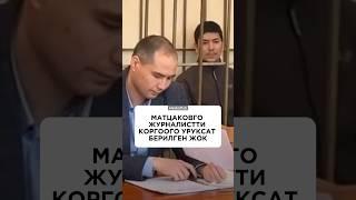 Матцаковго журналистти коргоого уруксат берилген жок