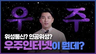 [ICT가 좋다] 우주를 이용하여 인터넷으로 사용할 수 있을까? 우주 인터넷이 뭔데?