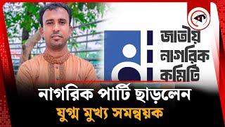 নাগরিক পার্টি ছাড়লেন যুগ্ম মুখ্য সমন্বয়ক | Jatiya Nagorik Party | Kalbela