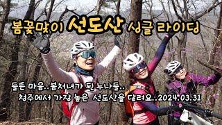 마음 들뜬 누나들의 봄꽃 맞이 선도산 싱글라이딩 #청주 MTB 싱글코스