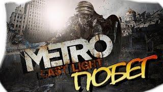  Прохождение Metro Last Light побег   live streaming 