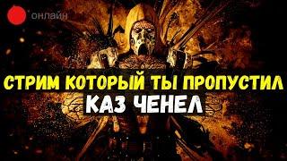 СТРИМ  КАЗ ЧЕНЕЛ (KAZ CHANNEL)/ Mortal Kombat Mobile