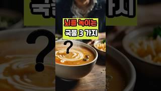 뇌를 녹이는 국물 세 가지 #건강 #이슈 #면역 #영양식 #올바른정보