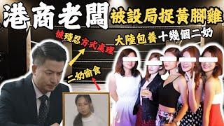一名港商老闆上大陸包養十幾個二奶，後來被其中一個二奶設局捉黃腳雞，究竟之後係怎樣結局？#z檔案 #奇案調查