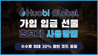 후오비 거래소 가입·입금·매매 완벽 가이드 초보자도 쉽게 따라하는 코인 사용법