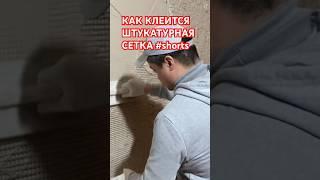 КАК МОНТИРУЕТСЯ ШТУКАТУРНАЯ СЕТКА #shorts #как #сетка #штукатурка