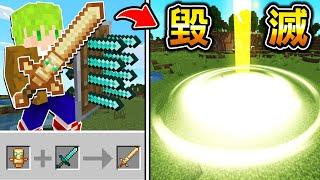 Minecraft 史上最強神器！能合成『暴力改造武器』生存，從天上召喚毀滅雷射光束挑戰Boss..?