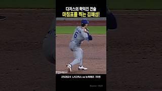 다저스의 학익진 전술, 마침표를 찍는 김혜성!   #김혜성 #ladodgers