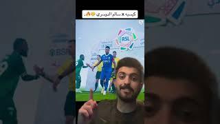 مشجع نصراوي - فرانك كيسيه vs سالم الدوسري قبل المباراة