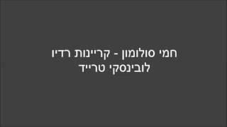 חמי סולומון, קריין - קריינות רדיו - לובינסקי טרייד