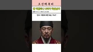 《광해군 쫓고, 인조 앉혔다… 결과는? 조선 왕 중 최악?!》#인조 #광해군 #조선왕조실록 #병자호란 #조선팩폭러 #역사쇼츠 #무능왕#남한산성 #소현세자 #실록기반 #역사이야기