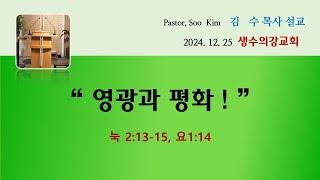 [2024.12.25]  성탄절 예배  "영광과 평화!"  눅 2:13-15, 요 1:14    김 수 목사  (생수의강교회, 분당/오포)