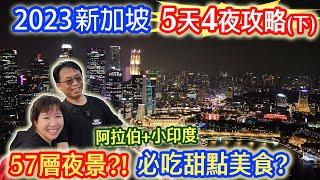 2023新加坡5天4夜自由行新攻略2 金沙最美夜景 阿拉伯區必買熱門小吃 小印度必吃甜點｜乾杯與小菜的日常