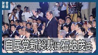 【ノーカット】自民党総裁選　新総裁は石破茂元幹事長