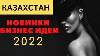 БИЗНЕС ИДЕИ В 2022 ГОДУ ДЛЯ РЫНКА КАЗАХСТАНА! С МИНИМАЛЬНЫМИ ВЛОЖЕНИЯМИ. БИЗНЕС С НУЛЯ!