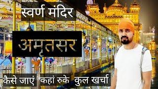 स्वर्ण मंदिर | Golden Temple Vlog | Amritsar | VlogsSanjiv