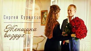 Сергей Куренков - "Женщина воздух" 0+