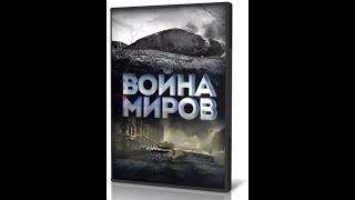 Война миров. Подземные мстители красного Крыма 3 серия