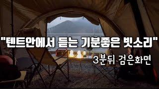 텐트에 떨어지는 빗소리가 정말 매력적입니다. #직접촬영녹음 영상 #텐트빗소리 #빗소리asmr #잠들기전 #숙면