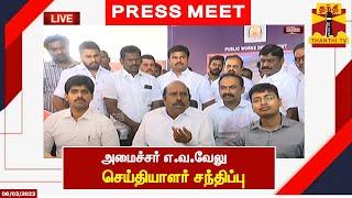 LIVE : அமைச்சர் எ.வ.வேலு செய்தியாளர் சந்திப்பு | இடம் : கோவை | EV Velu | Press Meet | Kovai