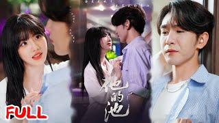 MULTISUB《他的池》隐藏首富继承人潜伏大学追爱，假恋爱钓上霸道千金竟成真！  #沈照程＆田甜一 #爆款短剧 #小爱推文 #恋爱 #甜宠