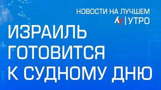 Израиль готовится к Судному дню \\ выпуск новостей на Лучшем радио от 11 октября 2024