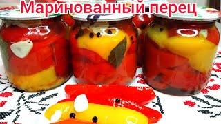 Болгарский МАРИНОВАННЫЙ перец на зиму ! ВКУСНЕЕ и БЫСТРЕЕ чем ЛЕЧО !